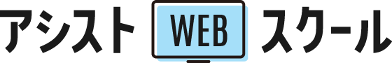 アシストWEBスクール
